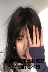 全世界都知道我喜欢他，他假装不知小说在线小说试读_宋柠陆云霆小说全文章节列表
