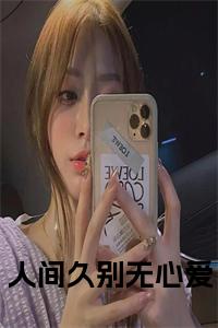 人间久别无心爱免费阅读小说试读_宋柠陆云霆小说全文章节列表