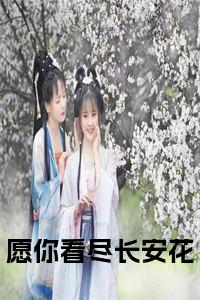 愿你看尽长安花在线