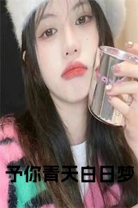 予你青天白日梦在线小说小说试读_宋柠陆云霆小说全文章节列表