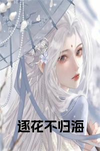 逐花不归海全文