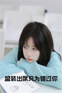 盛装出席只为错过你结局+番外