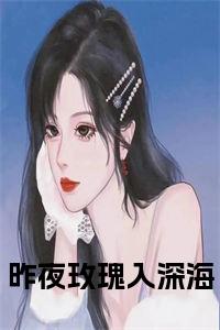 昨夜玫瑰入深海小说在线