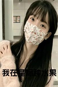 我在星际种水果小说阅读