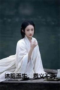沐阳而生，恩义不再小说小说试读_宋柠陆云霆小说全文章节列表