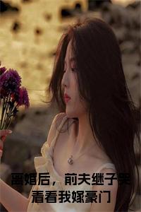 离婚后，前夫继子哭着看我嫁豪门全文小说试读_宋柠陆云霆小说全文章节列表