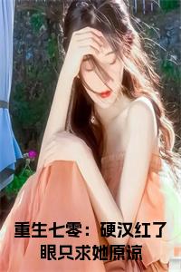 重生七零：硬汉红了眼只求她原谅：结局+番外精品选集（唐湉陈泽阳）番外+续集