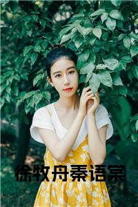 徐牧舟秦语棠结局+番外小说试读_宋柠陆云霆小说全文章节列表