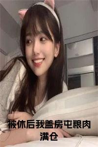 (番外)+(全文)被休后我盖房屯粮肉满仓叶盼汣苏阎：全文+后续+结局（叶盼汣苏阎）全文免费阅读无弹窗大结局_被休后我盖房屯粮肉满仓：全文+后续+结局最新章节列表_笔趣阁（被休后我盖房屯粮肉满仓叶盼汣苏阎：全文+后续+结局）