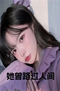 独家秦知颂陆闻修小说小说大结局（她曾路过人间）全篇在线下载阅读