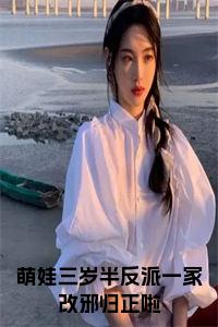 萌娃三岁半反派一家改邪归正啦小说试读_宋柠陆云霆小说全文章节列表
