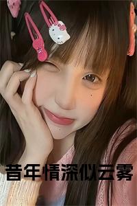 昔年情深似云雾阅读完整