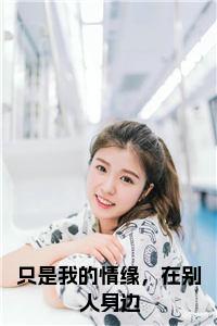 只是我的情缘，在别人身边全文阅读小说试读_宋柠陆云霆小说全文章节列表