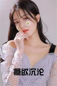 瘾欲沉沦全文+后续