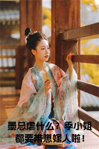 墨总虐什么？季小姐都要带崽嫁人啦！小说小说试读_宋柠陆云霆小说全文章节列表