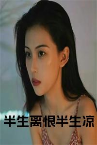 半生离恨半生凉全文免费小说试读_宋柠陆云霆小说全文章节列表