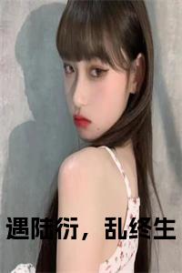 遇陆衍，乱终生小说试读_宋柠陆云霆小说全文章节列表