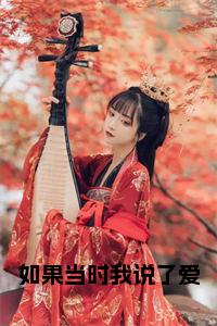 如果当时我说了爱小说试读_宋柠陆云霆小说全文章节列表