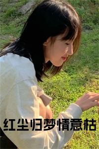 红尘归梦情意枯小说（沈芷行闻峥寒）全文免费阅读大结局无删减_（沈芷行闻峥寒）红尘归梦情意枯小说结局+番外看点十足_笔趣阁