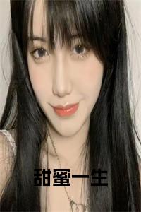 甜蜜一生小说试读_宋柠陆云霆小说全文章节列表