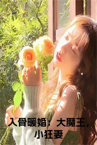 入骨暖婚：大魔王，小狂妻正版无弹窗小说试读_宋柠陆云霆小说全文章节列表