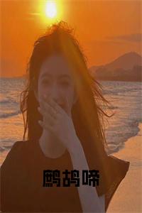 鹧鸪啼小说免费小说试读_宋柠陆云霆小说全文章节列表
