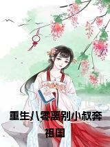 重生八零离别小叔奔祖国小说小说试读_宋柠陆云霆小说全文章节列表