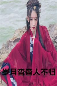 岁月杳杳人不归阅读完整