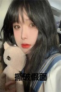撕破假面小说免费小说试读_宋柠陆云霆小说全文章节列表