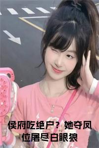 侯府吃绝户？她夺凤位屠尽白眼狼小说名字小说试读_宋柠陆云霆小说全文章节列表