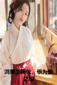 鸿蒙生两仪，恨为爱之极全文+后续小说试读_宋柠陆云霆小说全文章节列表