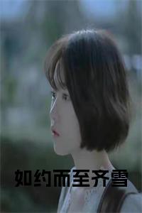 如约而至齐雪全文+后续小说试读_宋柠陆云霆小说全文章节列表