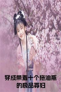 穿成带着十个拖油瓶的极品寡妇免费阅读小说试读_宋柠陆云霆小说全文章节列表