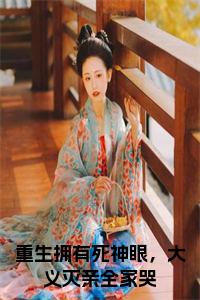 重生拥有死神眼，大义灭亲全家哭小说试读_宋柠陆云霆小说全文章节列表