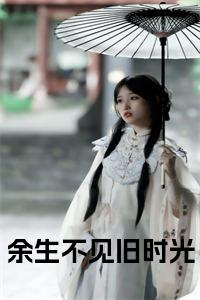 余生不见旧时光小说试读_宋柠陆云霆小说全文章节列表