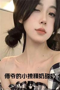 傅爷的小撩精奶甜奶野正版小说试读_宋柠陆云霆小说全文章节列表