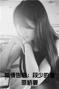 婚情告急：段少的替罪娇妻后续结局小说试读_宋柠陆云霆小说全文章节列表