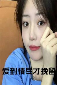 爱到情尽才挽留小说小说试读_宋柠陆云霆小说全文章节列表