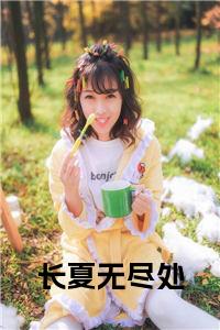 长夏无尽处小说试读_宋柠陆云霆小说全文章节列表