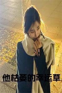 他枯萎的幸运草小说试读_宋柠陆云霆小说全文章节列表