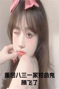 重回八三一家短命鬼腾飞了小说试读_宋柠陆云霆小说全文章节列表