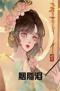 胭脂泪小说小说试读_宋柠陆云霆小说全文章节列表