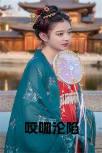 咬吻沦陷结局+番外小说试读_宋柠陆云霆小说全文章节列表