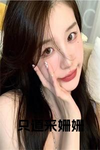 只道来姗姗小说小说试读_宋柠陆云霆小说全文章节列表