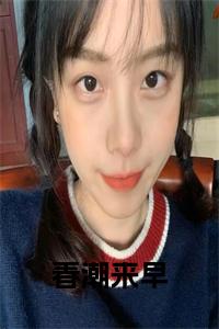 春潮来早小说试读_宋柠陆云霆小说全文章节列表