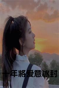 十年将爱意冰封小说完整小说试读_宋柠陆云霆小说全文章节列表