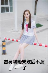 替身攻略失败后不演了小说免费小说试读_宋柠陆云霆小说全文章节列表
