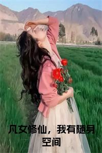 凡女修仙，我有随身空间全文免费小说试读_宋柠陆云霆小说全文章节列表