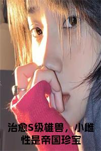 治愈S级雄兽，小雌性是帝国珍宝结局+番外小说试读_宋柠陆云霆小说全文章节列表