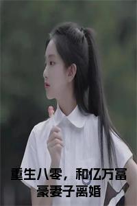 重生八零，和亿万富豪妻子离婚小说试读_宋柠陆云霆小说全文章节列表